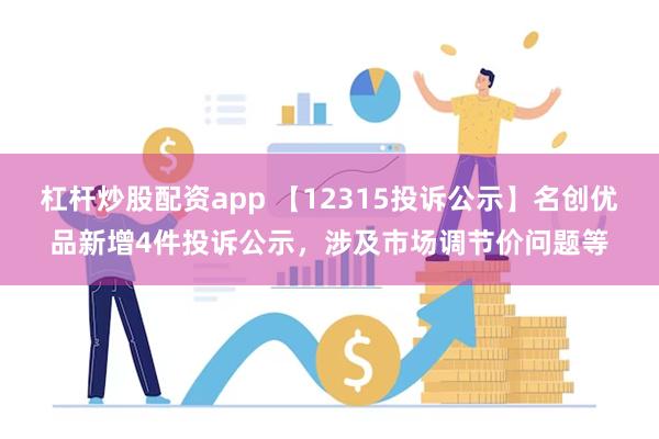 杠杆炒股配资app 【12315投诉公示】名创优品新增4件投诉公示，涉及市场调节价问题等